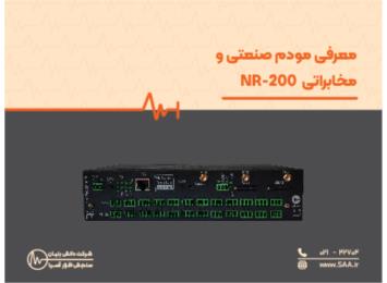 معرفی مودم روتر مخابراتی صنعتی NR-200